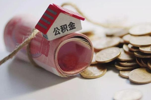 广西继承公积金为什么要给钱呢（广西继承住房公积金是否需要纳税）